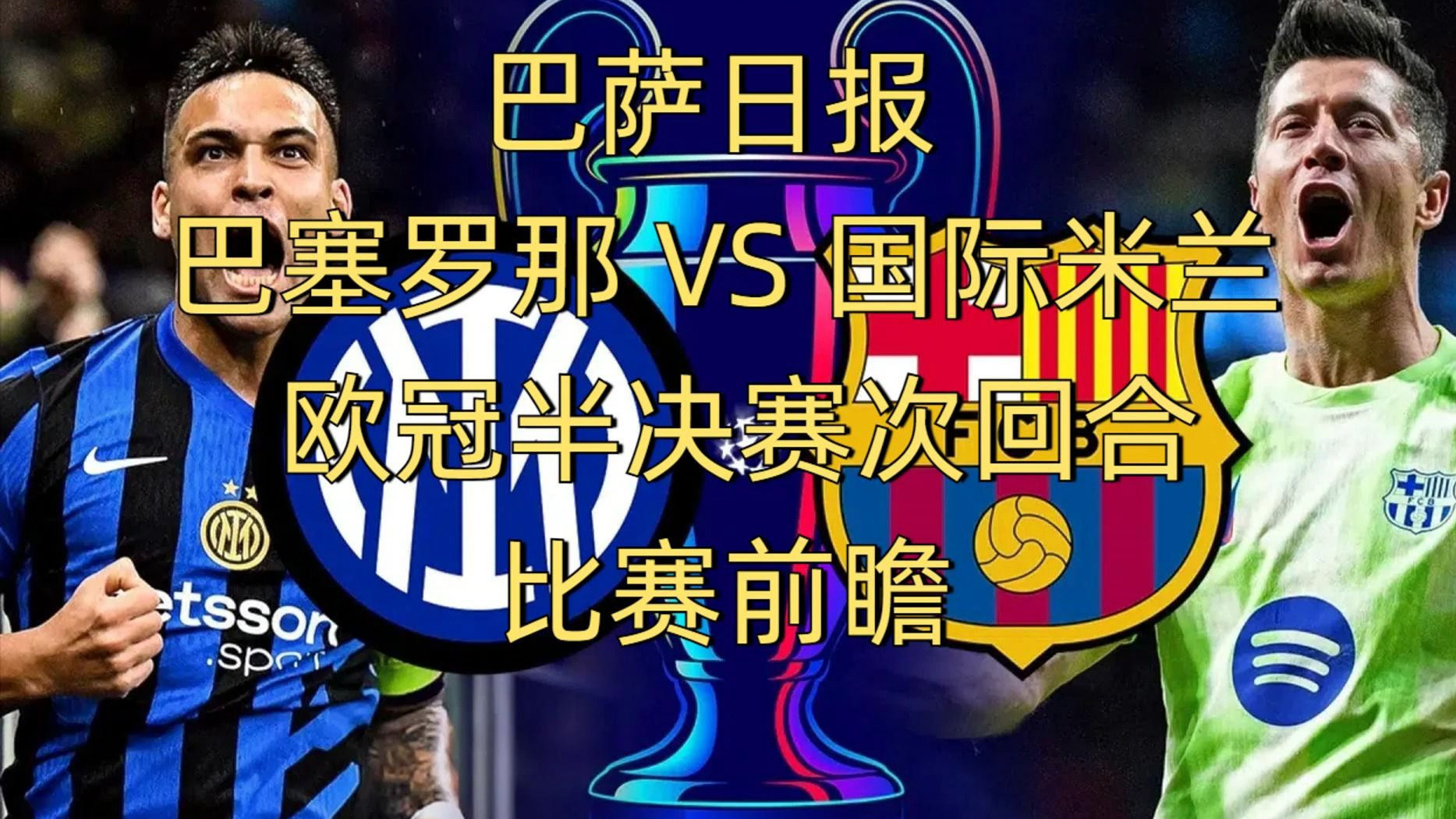 巴萨客场大捷，争取下回合再胜对手