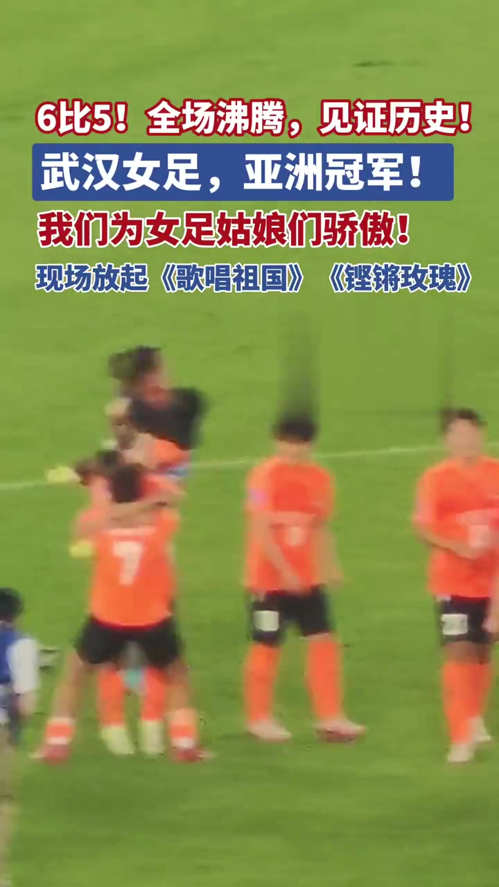 关于中国女足登顶亚洲女足巡回比赛，堪称强悍豪取的信息