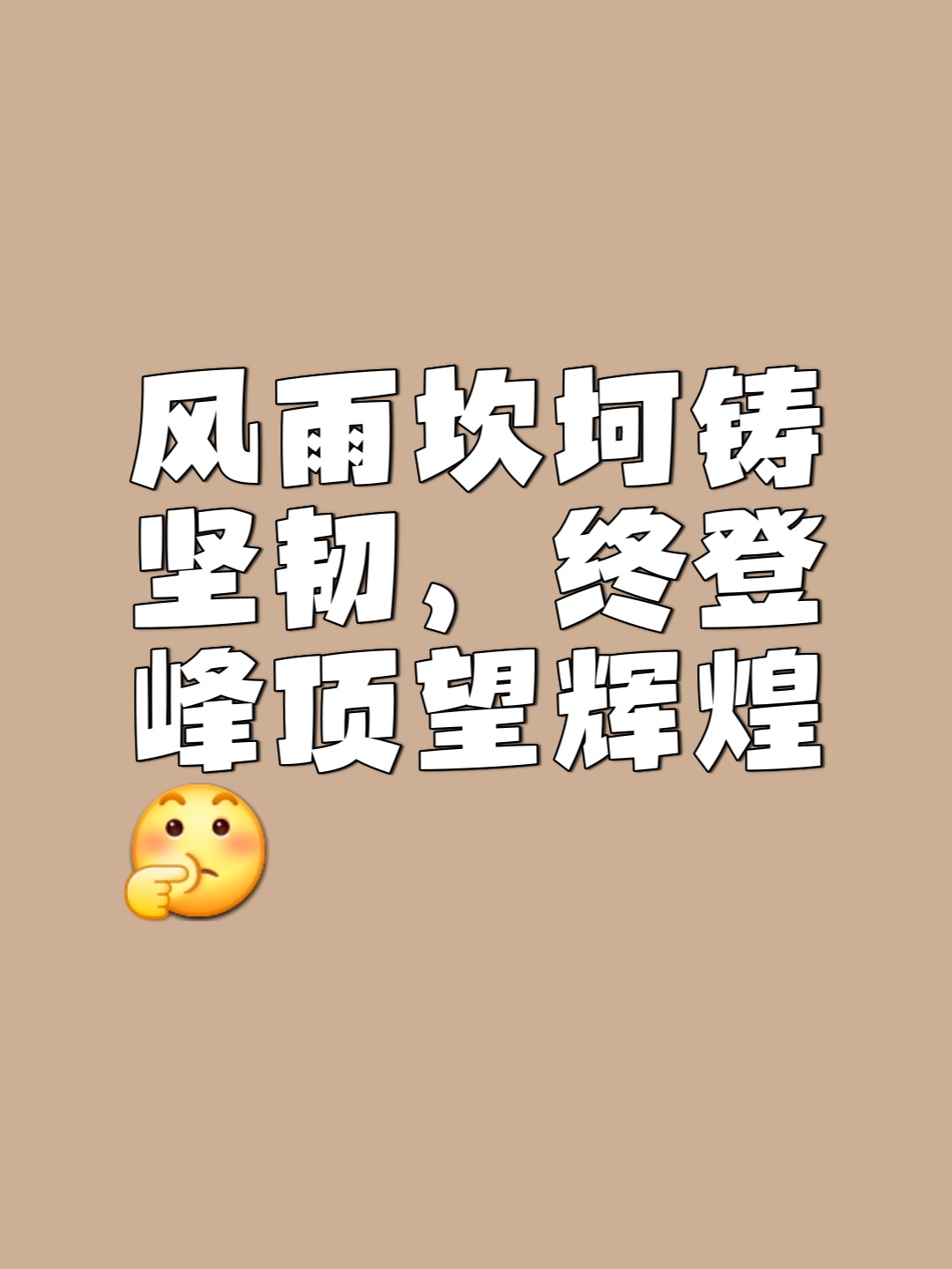 包含关键一击，披荆斩棘，大放异彩夺冠的词条